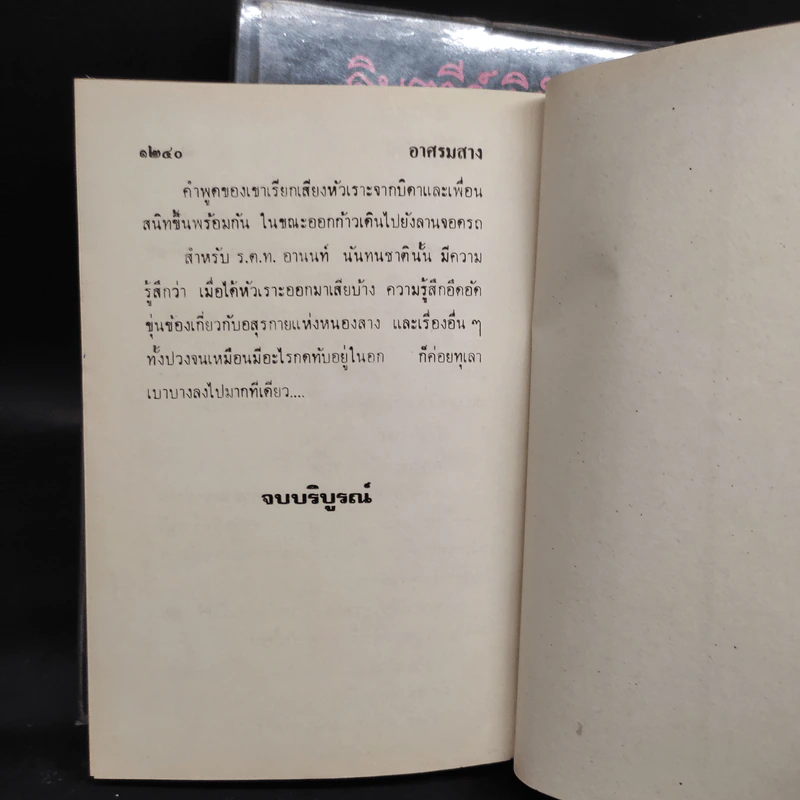 อาศรมสาง 2 เล่มจบ - จินตวีร์ วิวัธน์ รูปที่ 8