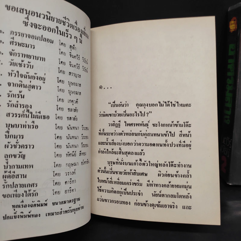 อาศรมสาง 2 เล่มจบ - จินตวีร์ วิวัธน์ รูปที่ 6