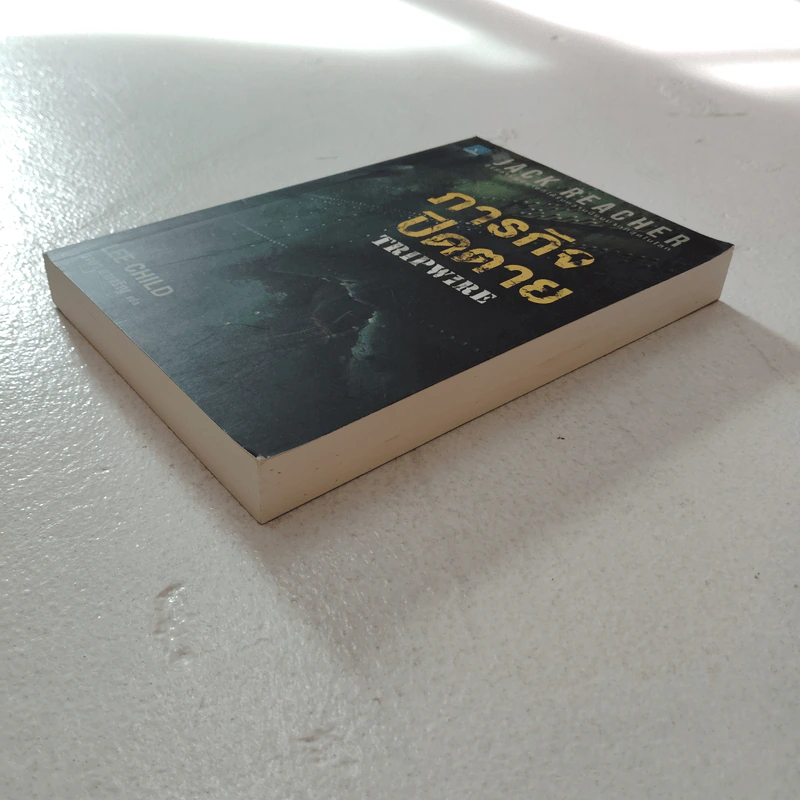 ภารกิจปิดตาย Tripwire - Lee Child, โรจนา นาเจริญ รูปที่ 2