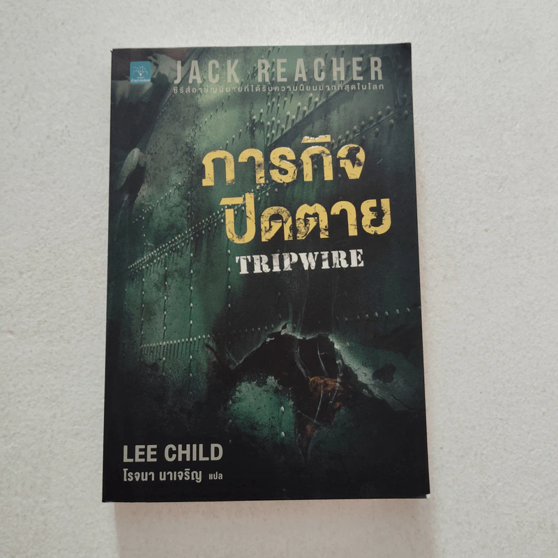 ภารกิจปิดตาย Tripwire - Lee Child, โรจนา นาเจริญ รูปที่ 1