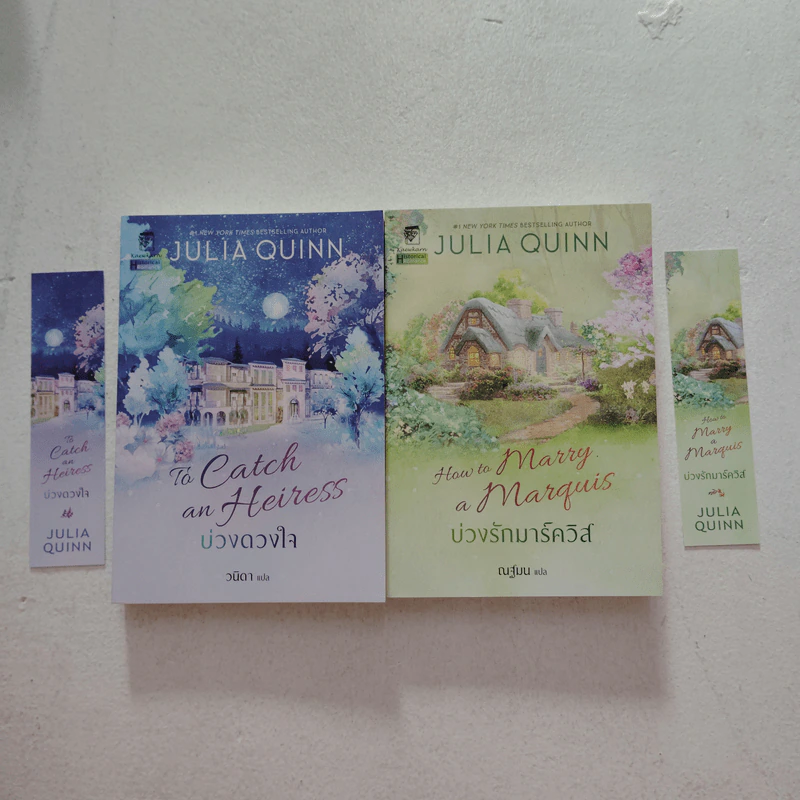 บ่วงดวงใจ + บ่วงรักมาร์ควิส - Julia Quinn (จูเลีย ควินน์) รูปที่ 1