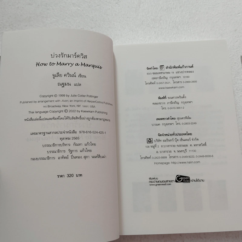 บ่วงดวงใจ + บ่วงรักมาร์ควิส - Julia Quinn (จูเลีย ควินน์) รูปที่ 5