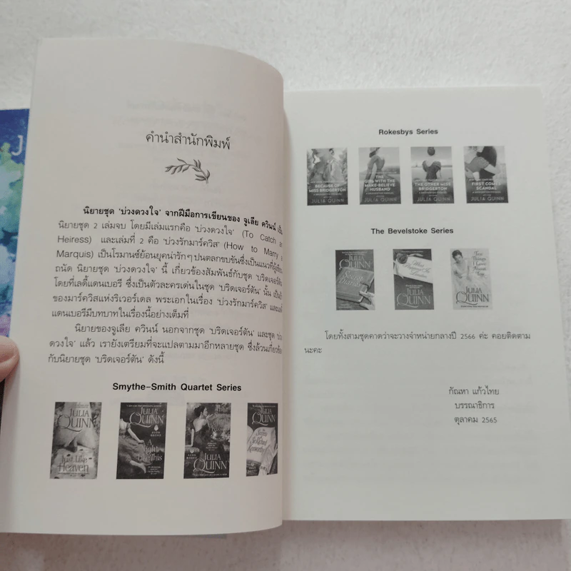 บ่วงดวงใจ + บ่วงรักมาร์ควิส - Julia Quinn (จูเลีย ควินน์) รูปที่ 4