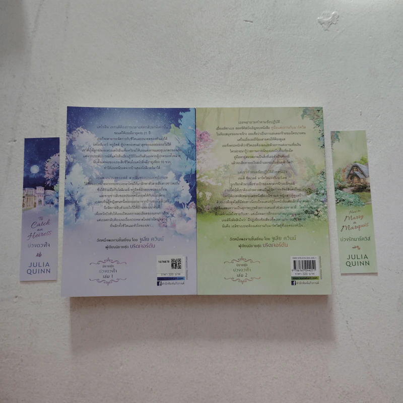 บ่วงดวงใจ + บ่วงรักมาร์ควิส - Julia Quinn (จูเลีย ควินน์) รูปที่ 2