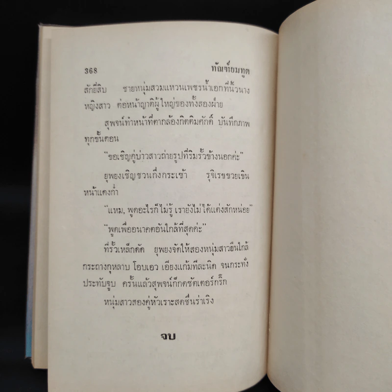 ทัณฑ์ยมทูต 2 เล่มจบ - ตรี อภิรุม รูปที่ 8