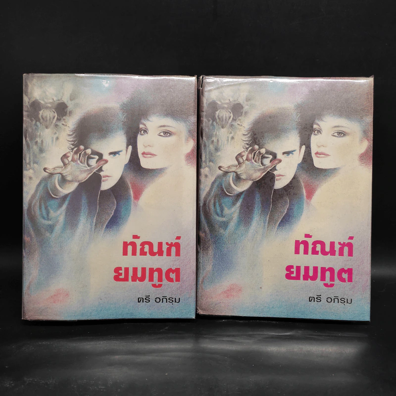 ทัณฑ์ยมทูต 2 เล่มจบ - ตรี อภิรุม รูปที่ 1