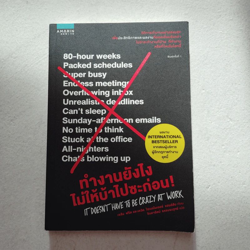 ทำงานยังไงไม่ให้บ้าไปซะก่อน! - เจสัน ฟรีด, เดวิด ไฮเนอไมเออร์ แฮนส์สัน รูปที่ 1