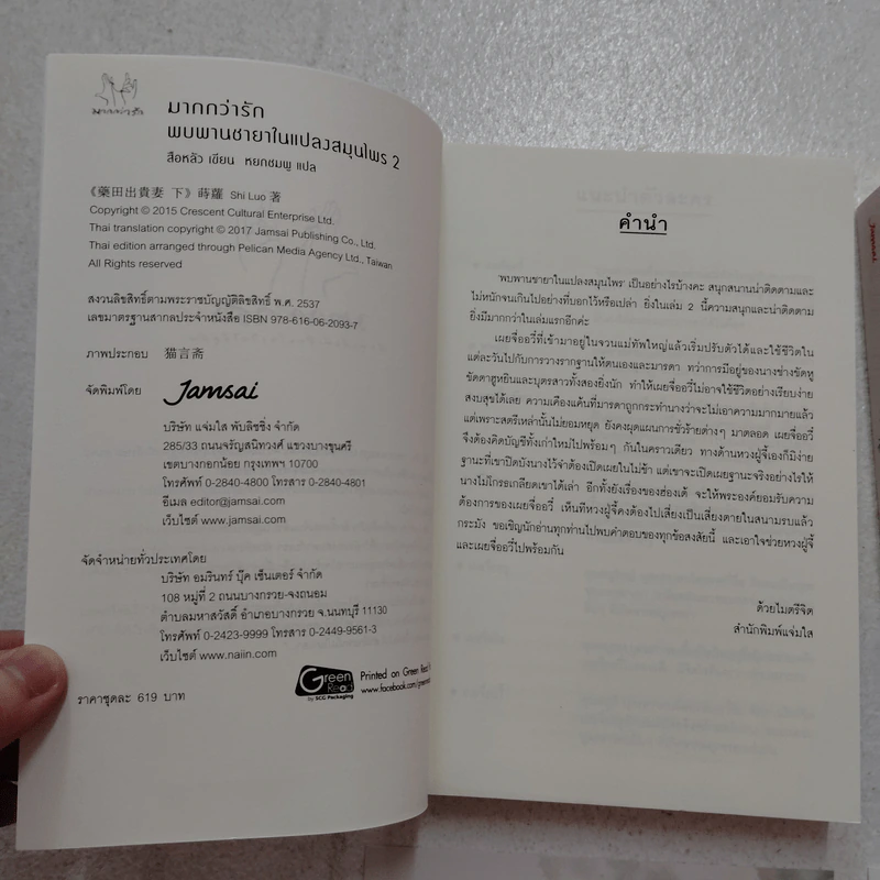 นิยายแจ่มใส พบพานชายาในแปลงสมุนไพร 2 เล่มจบ - สือหลัว รูปที่ 5