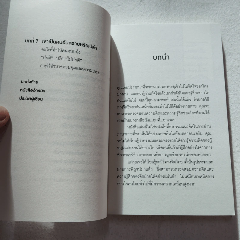 อ่านใจคนได้ใน 1 นาที - เดวิด เจ. ไลเบอร์แมน รูปที่ 7