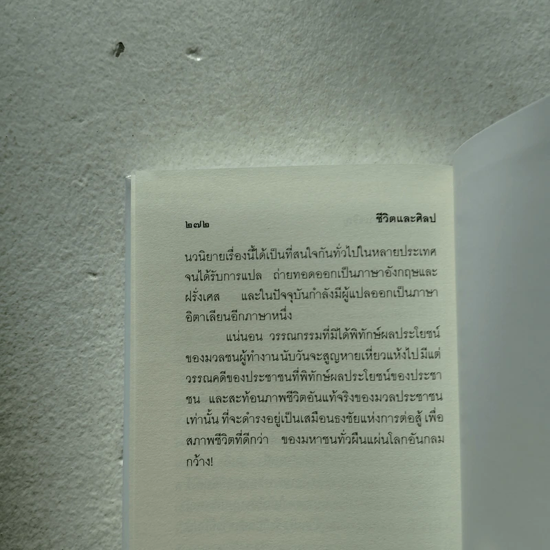 ชีวิตและศิลป Life and Art (ปกแข็ง) - สมชาย ปรีชาเจริญ (จิตร ภูมิศักดิ์) รูปที่ 8