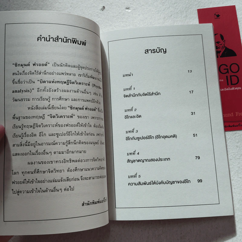 The EGO and The ID อีโกและอิดในตัวคุณ - Sigmund Freud (ซิกมันด์ ฟรอยด์) รูปที่ 5