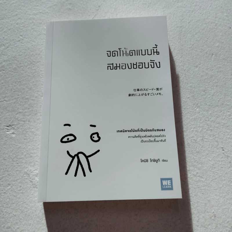 จดโน้ตแบบนี้สมองชอบจัง - โคนิชิ โทชิยูกิ รูปที่ 1