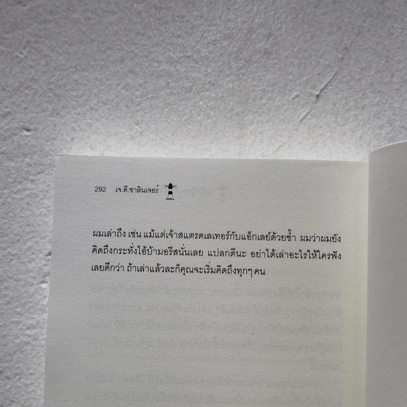 THE CATCHER IN THE RYE จะเป็นผู้คอยรับไว้ไม่ให้ใครร่วงหล่น - เจ.ดี.ซาลินเจอร์ รูปที่ 6