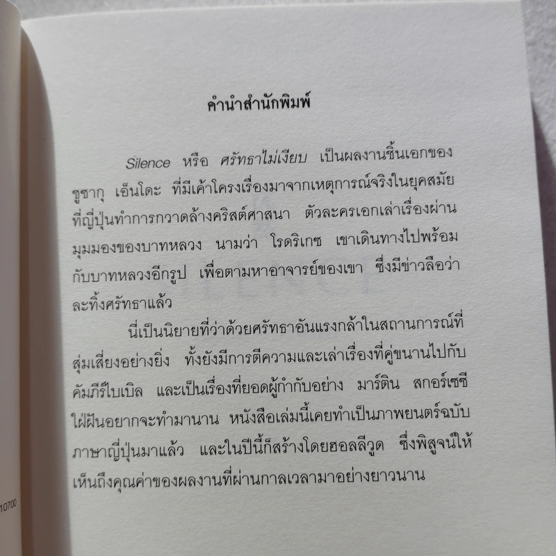 SILENCE ศรัทธาไม่เงียบ - เอนโด ชูซากุ รูปที่ 5