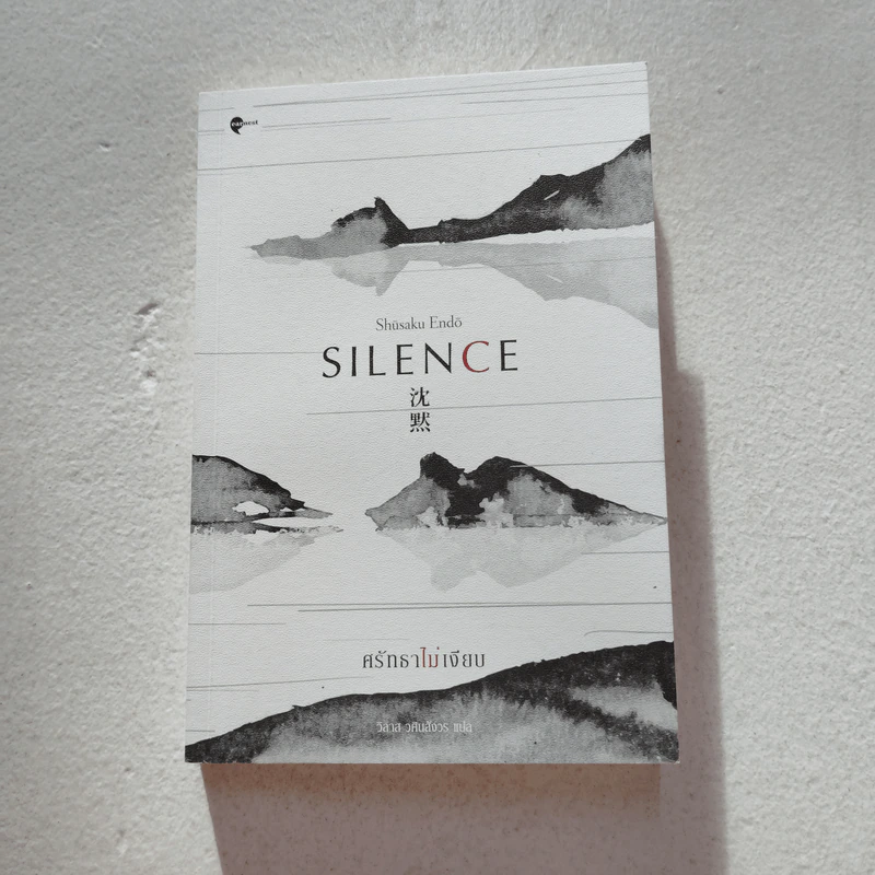 SILENCE ศรัทธาไม่เงียบ - เอนโด ชูซากุ รูปที่ 1