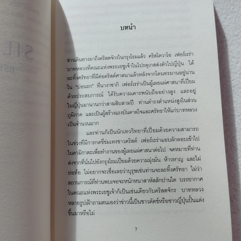 SILENCE ศรัทธาไม่เงียบ - เอนโด ชูซากุ รูปที่ 6