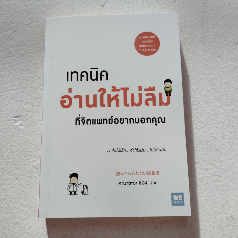 เทคนิคอ่านให้ไม่ลืมที่จิตแพทย์อยากบอกคุณ - คะบะซะวะ ชิอง รูปที่ 1