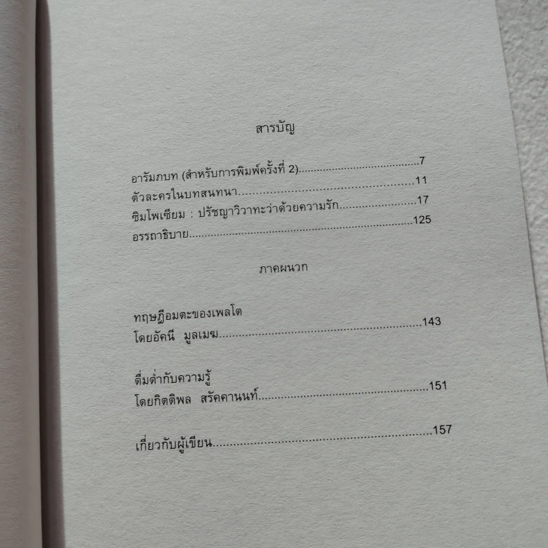 SYMPOSIUM ซิมโพเซียม: ปรัชญาวิวาทะว่าด้วยความรัก - เพลโต รูปที่ 3