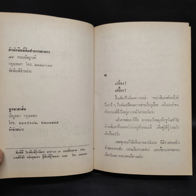 คนดวงเหล็ก 2 เล่มจบ - พุธ โพงพาง รูปที่ 6