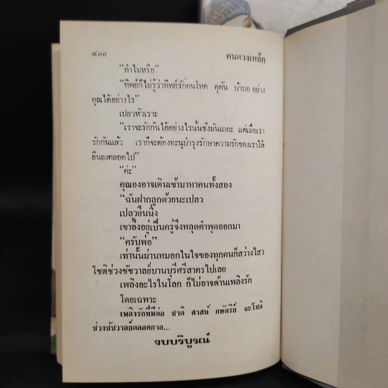 คนดวงเหล็ก 2 เล่มจบ - พุธ โพงพาง รูปที่ 8