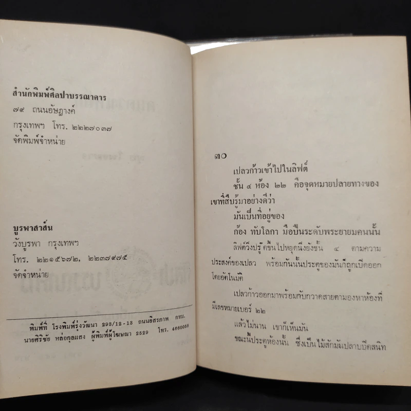 คนดวงเหล็ก 2 เล่มจบ - พุธ โพงพาง รูปที่ 7