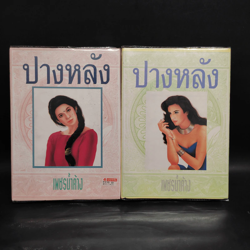ปางหลัง 2 เล่มจบ - เพชรน้ำค้าง รูปที่ 1