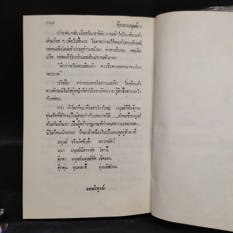 ตุ๊กตามนุษย์ฯ 2 เล่มจบ - ศรีฟ้า ลดาวัลย์ รูปที่ 7