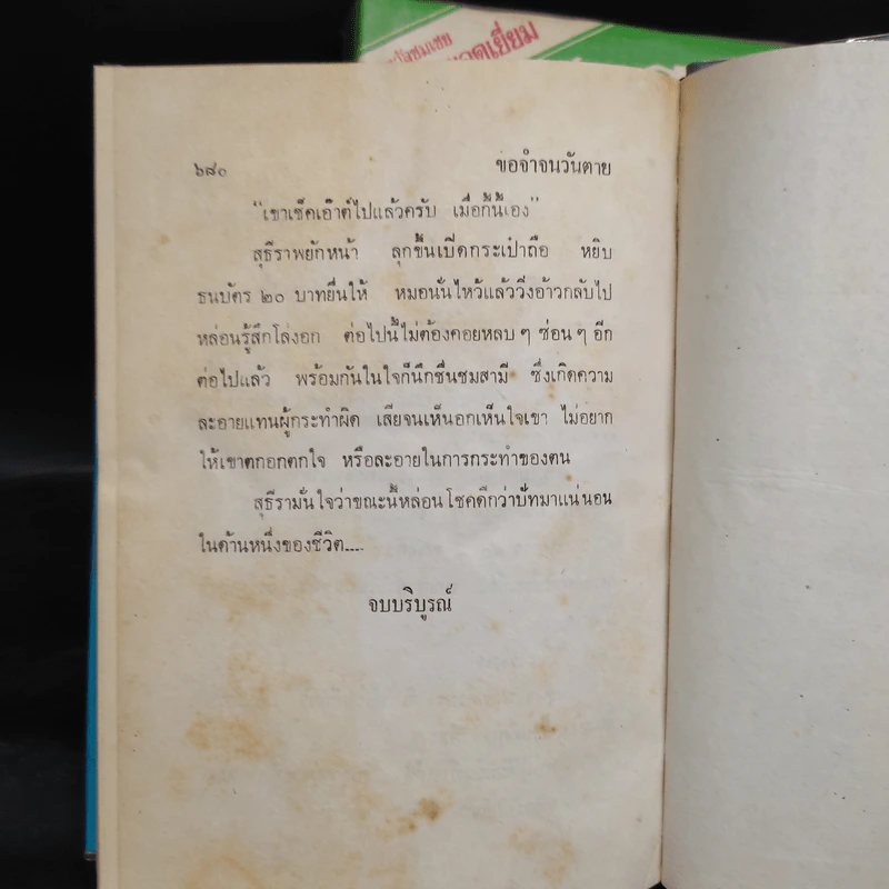 ขอจำจนวันตาย 2 เล่มจบ - รพีพร รูปที่ 7