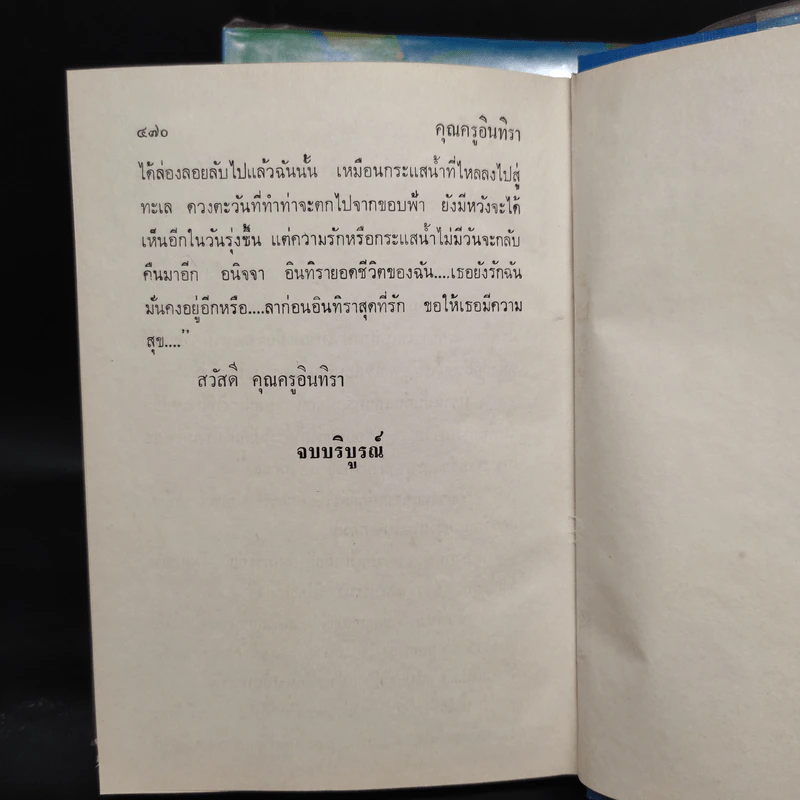 คุณครูอินทิรา 2 เล่มจบ - ก.สุรางคนางค์ รูปที่ 8