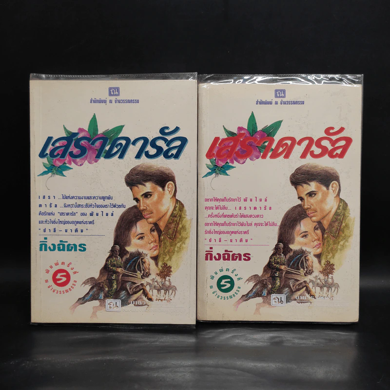 เสราดารัล 2 เล่มจบ - กิ่งฉัตร รูปที่ 1