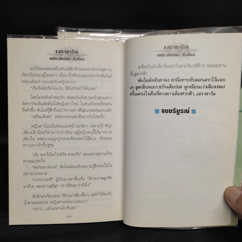 เสราดารัล 2 เล่มจบ - กิ่งฉัตร รูปที่ 9