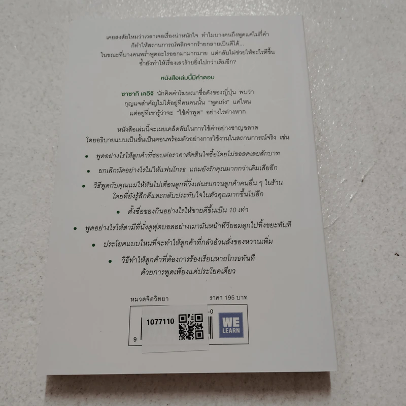 แค่ใช้คำให้เป็น พูดไม่ต้องเก่ง ก็พลิกสถานการณ์ได้ - ซาซากิ เคอิจิ รูปที่ 2