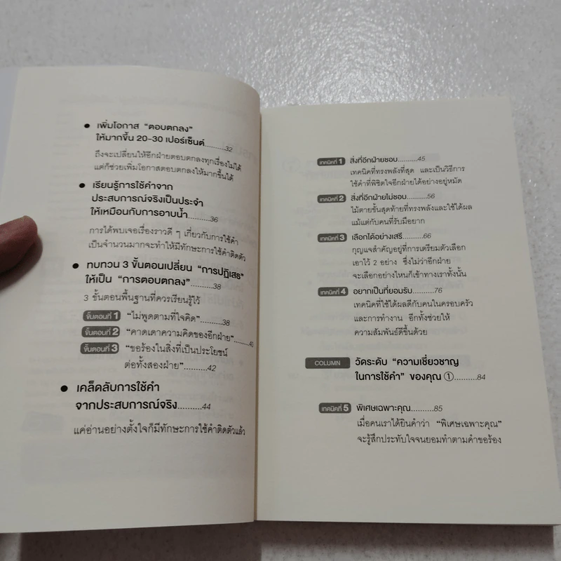 แค่ใช้คำให้เป็น พูดไม่ต้องเก่ง ก็พลิกสถานการณ์ได้ - ซาซากิ เคอิจิ รูปที่ 5