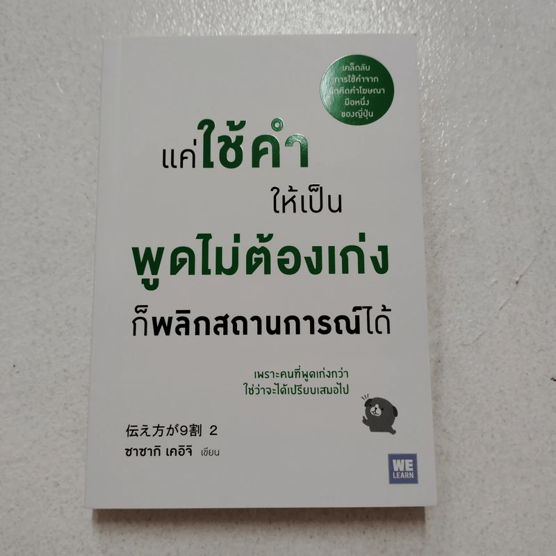 แค่ใช้คำให้เป็น พูดไม่ต้องเก่ง ก็พลิกสถานการณ์ได้ - ซาซากิ เคอิจิ รูปที่ 1