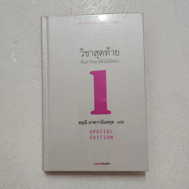 วิชาสุดท้ายที่มหาวิทยาลัยไม่ได้สอน เล่ม 1 (ปกแข็ง) - สฤณี อาชวานันทกุล รูปที่ 1