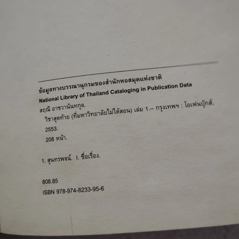 วิชาสุดท้ายที่มหาวิทยาลัยไม่ได้สอน เล่ม 1 (ปกแข็ง) - สฤณี อาชวานันทกุล รูปที่ 8