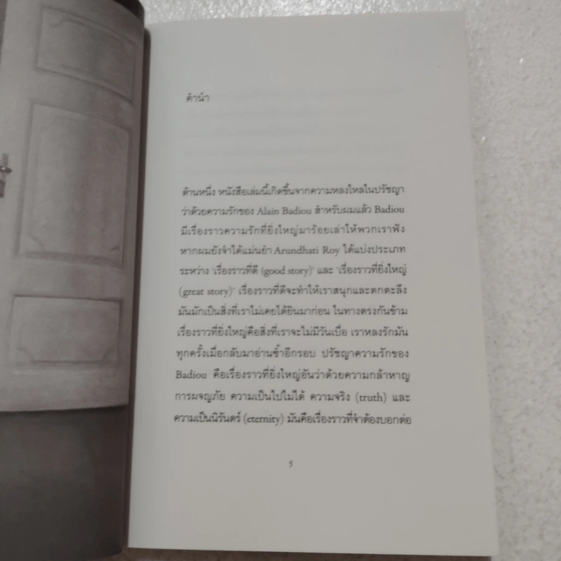 ทำไมต้องตกหลุมรัก Alain Badiou - สรวิศ ชัยนาม รูปที่ 4