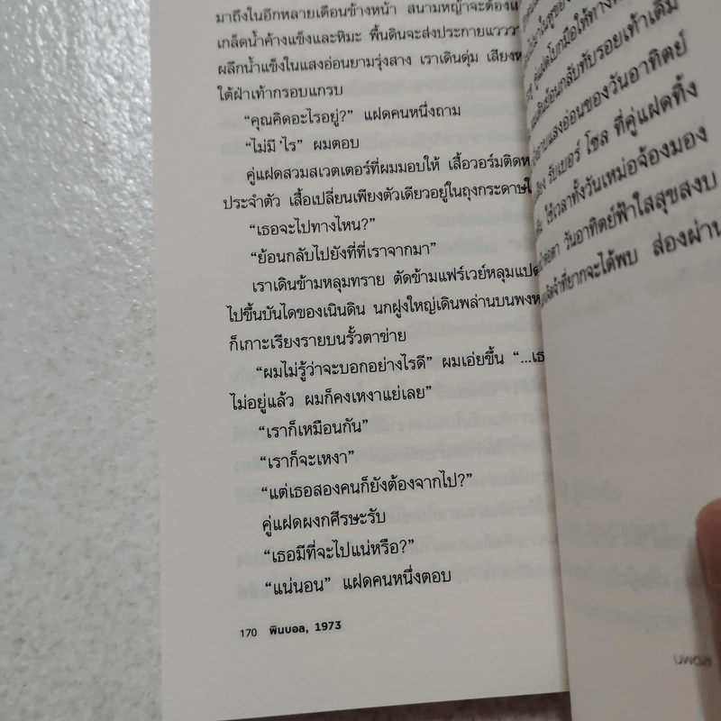 พินบอล 1973 - ฮารูกิ มูราคามิ รูปที่ 5
