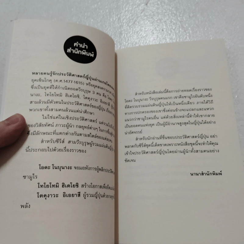 โอดะ โนบุนางะ จอมอหังการผู้พลิกประวัติศาสตร์ซามูไร - ภานุมาศ เมืองพรหม รูปที่ 5