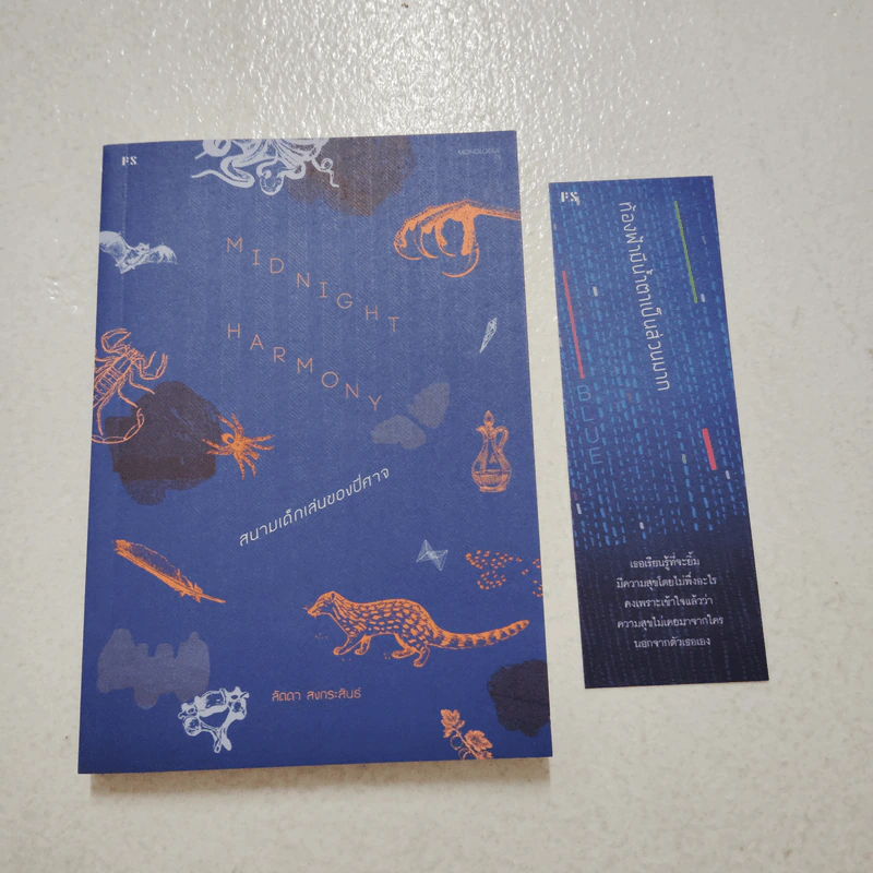 Midnight Harmony: สนามเด็กเล่นของปีศาจ - ลัดดา สงกระสินธ์ รูปที่ 1