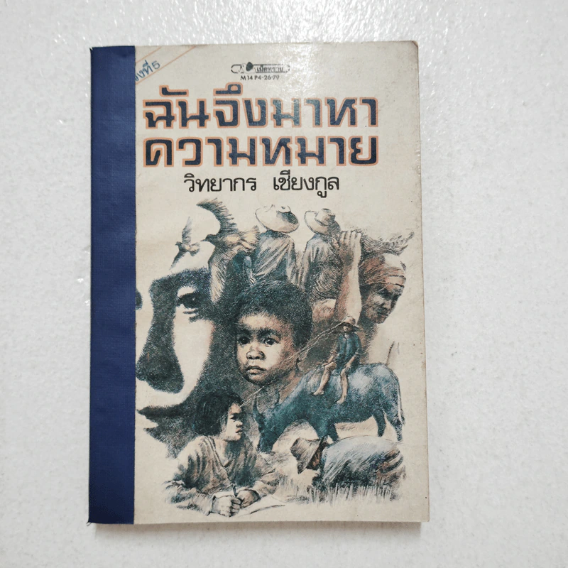 ฉันจึงมาหาความหมาย - วิทยากร เชียงกูล รูปที่ 1