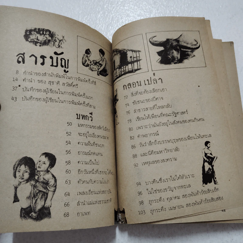 ฉันจึงมาหาความหมาย - วิทยากร เชียงกูล รูปที่ 11