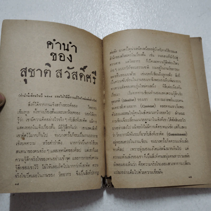 ฉันจึงมาหาความหมาย - วิทยากร เชียงกูล รูปที่ 10