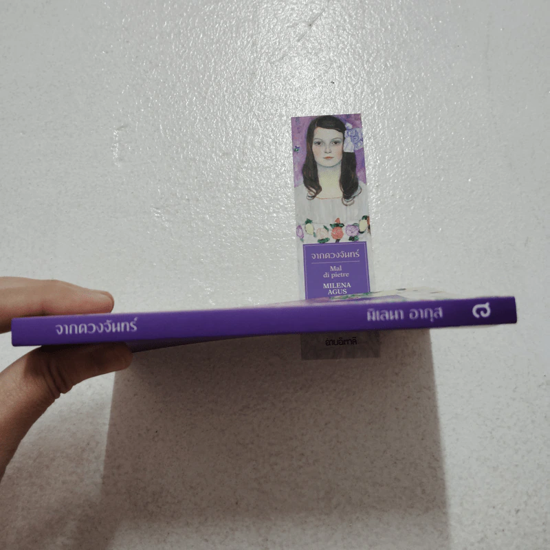 จากดวงจันทร์ - มิเลนา อากุส รูปที่ 3