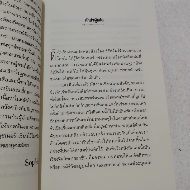 ชีวิตไม่ไร้ความหมาย - วิคเตอร์ อี. ฟรังเคิล (Victor E. Frankl) รูปที่ 6