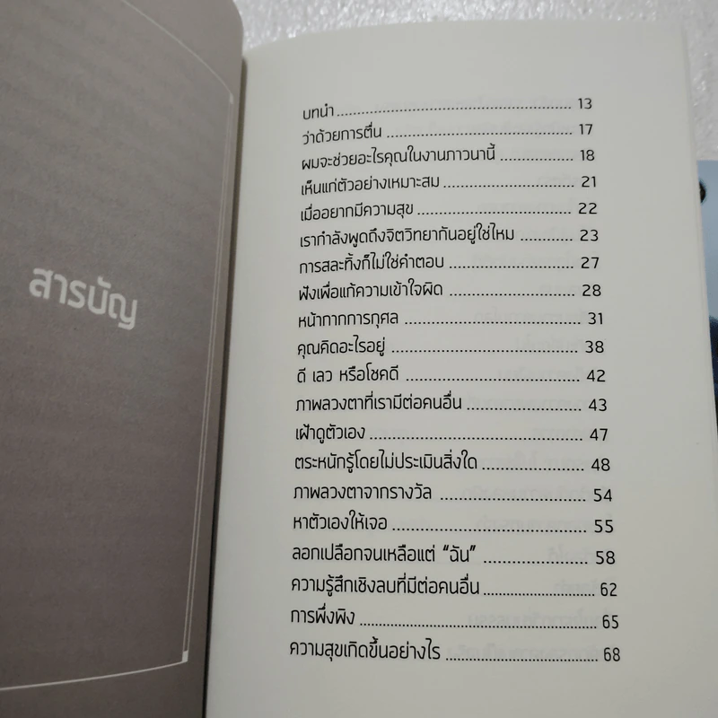 Awareness คนไม่รู้จักตัวเอง - Anthony de Mello รูปที่ 6