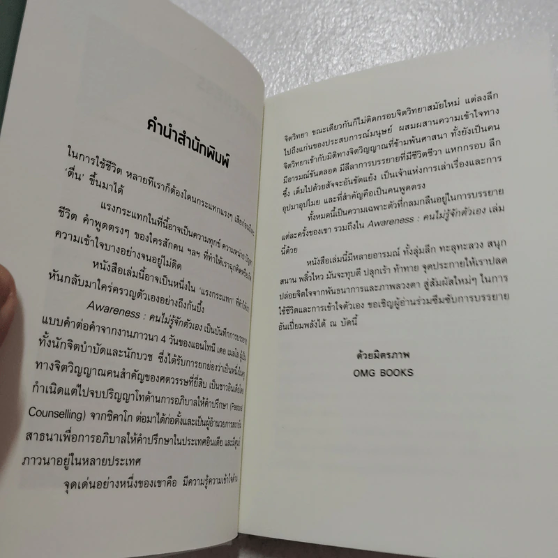 Awareness คนไม่รู้จักตัวเอง - Anthony de Mello รูปที่ 5