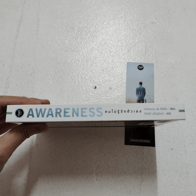 Awareness คนไม่รู้จักตัวเอง - Anthony de Mello รูปที่ 3