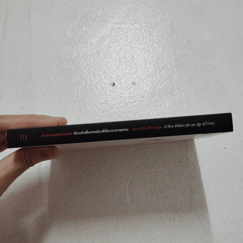 พังทลายแต่ไม่พ่ายแพ้: เรื่องเล่าเพื่อการเมืองที่เป็นของเราทุกคน - จอร์จ มอนบิโอต์ รูปที่ 3
