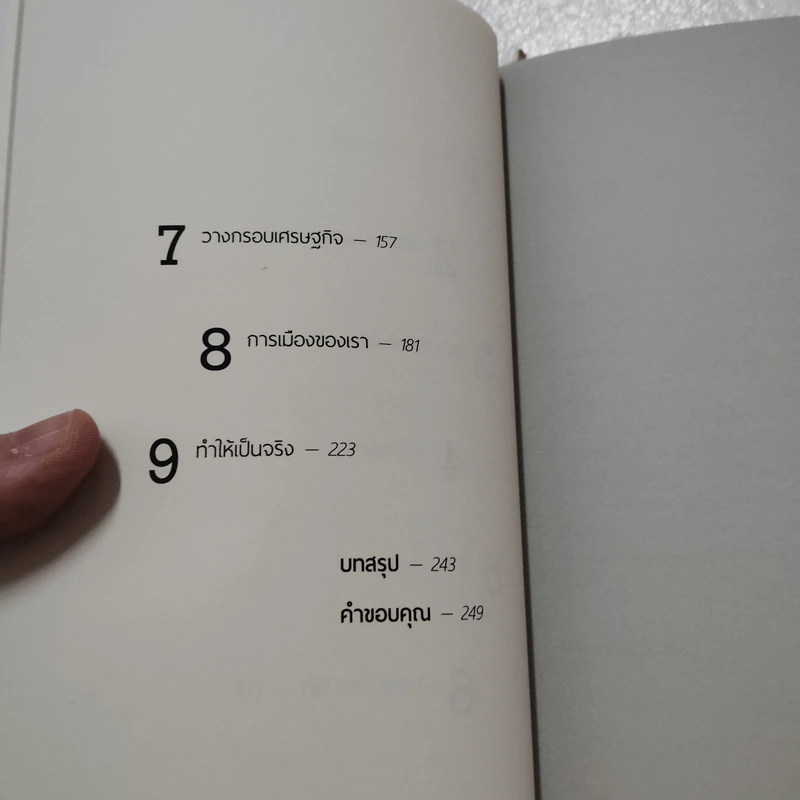 พังทลายแต่ไม่พ่ายแพ้: เรื่องเล่าเพื่อการเมืองที่เป็นของเราทุกคน - จอร์จ มอนบิโอต์ รูปที่ 6